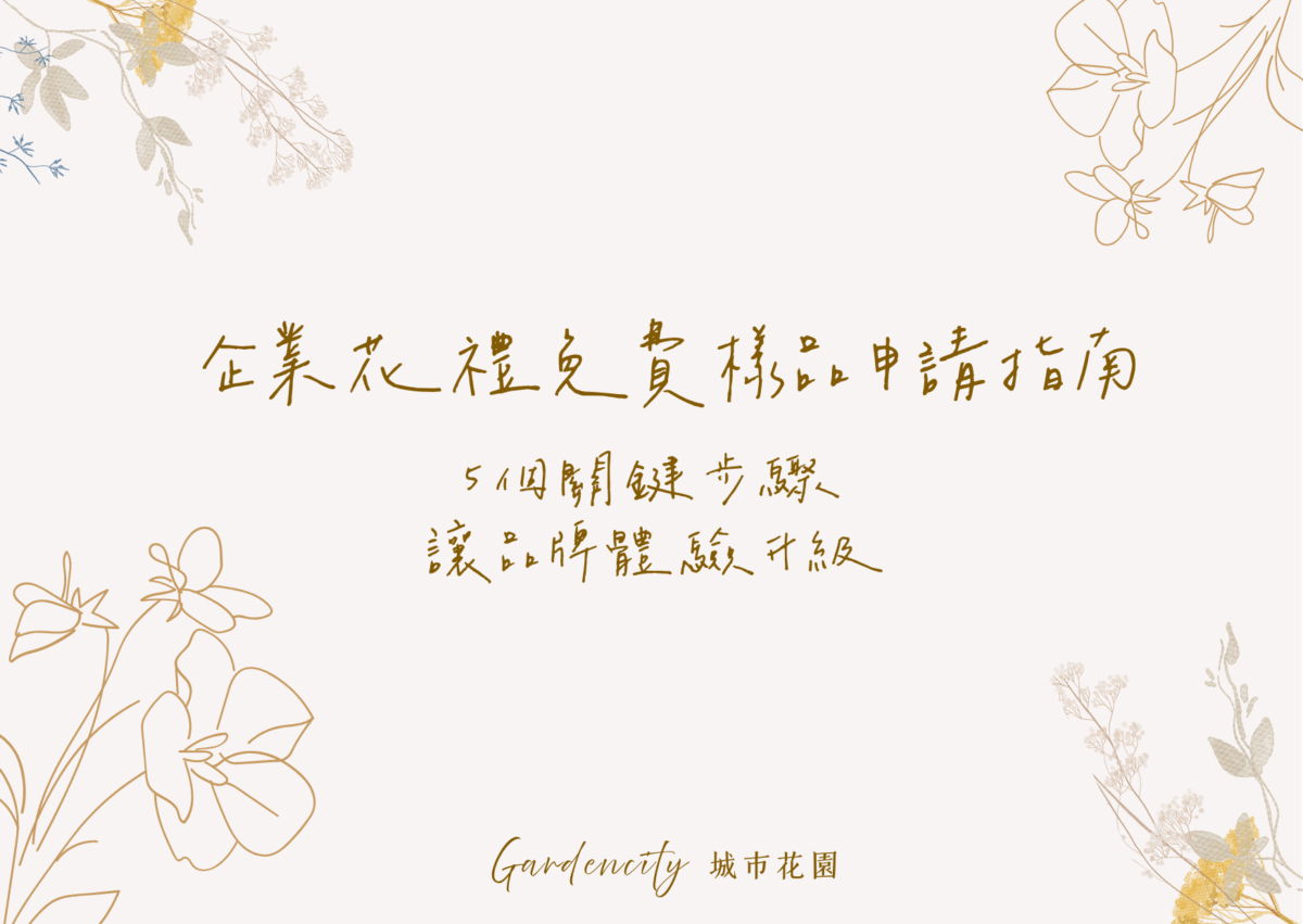 企業花禮免費樣品申請操作流程圖，展示品牌客製化體驗的五個關鍵步驟