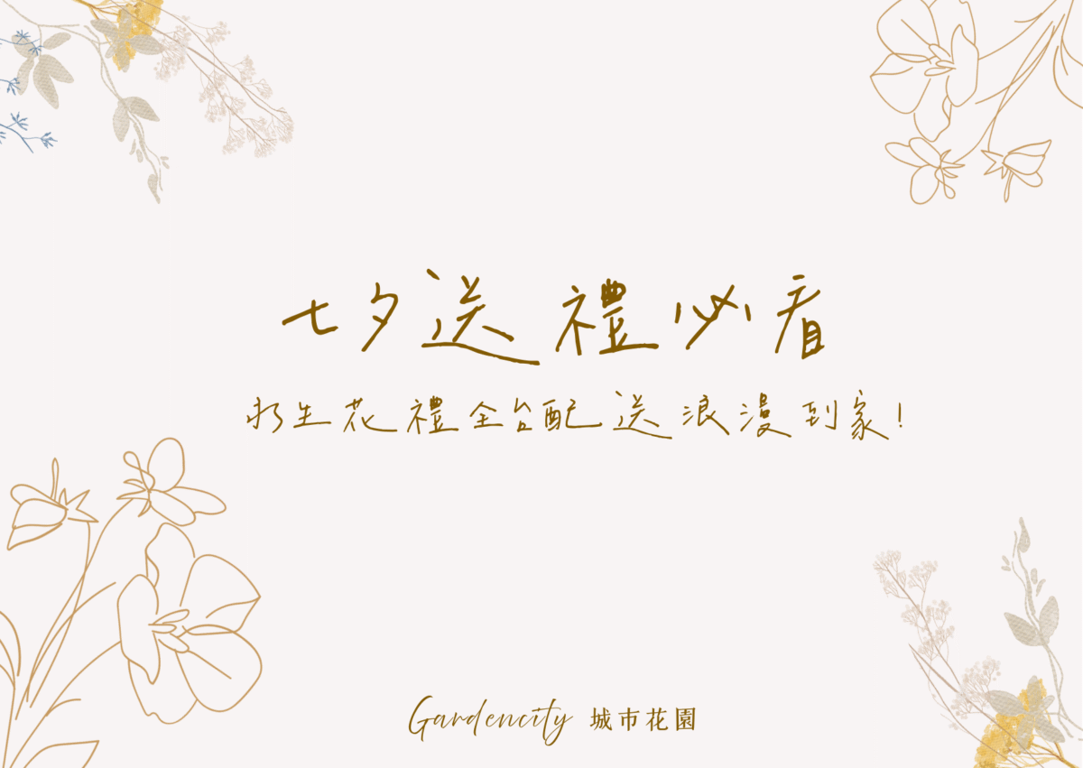 七夕送禮 精緻永生花花禮推薦，全台配送浪漫到家