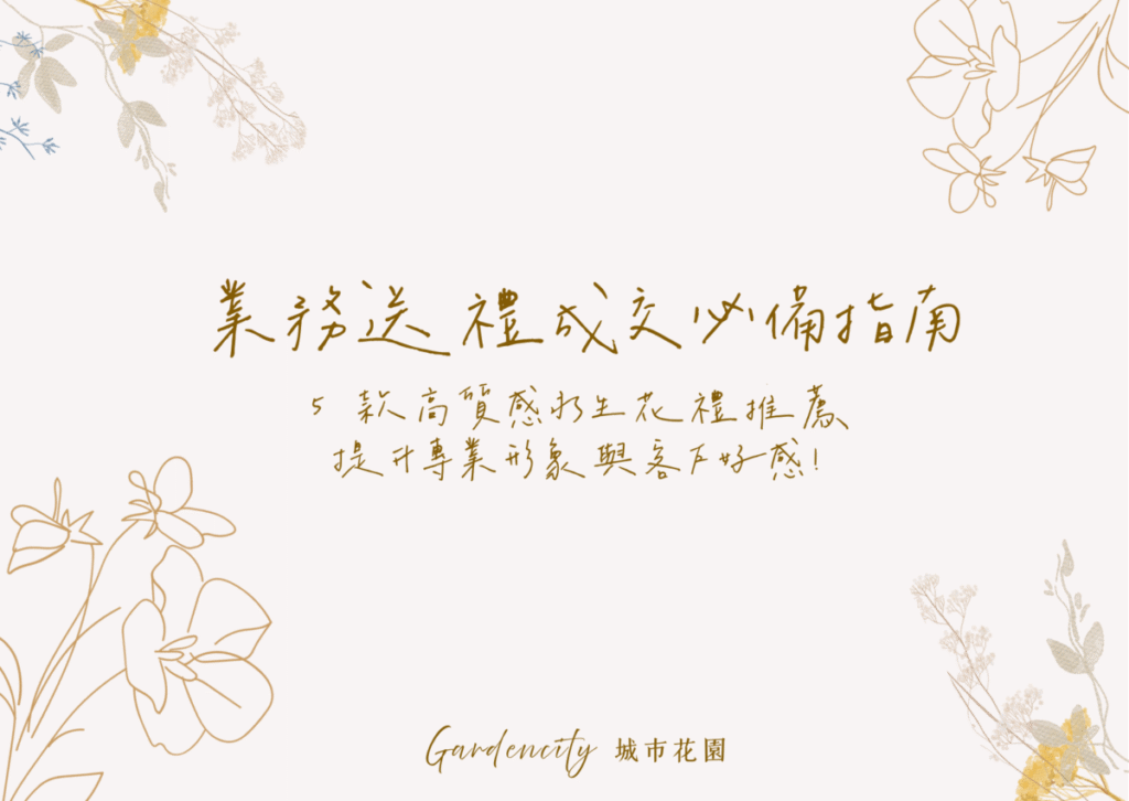 業務送禮成交必備｜VIP 客戶高質感永生花禮