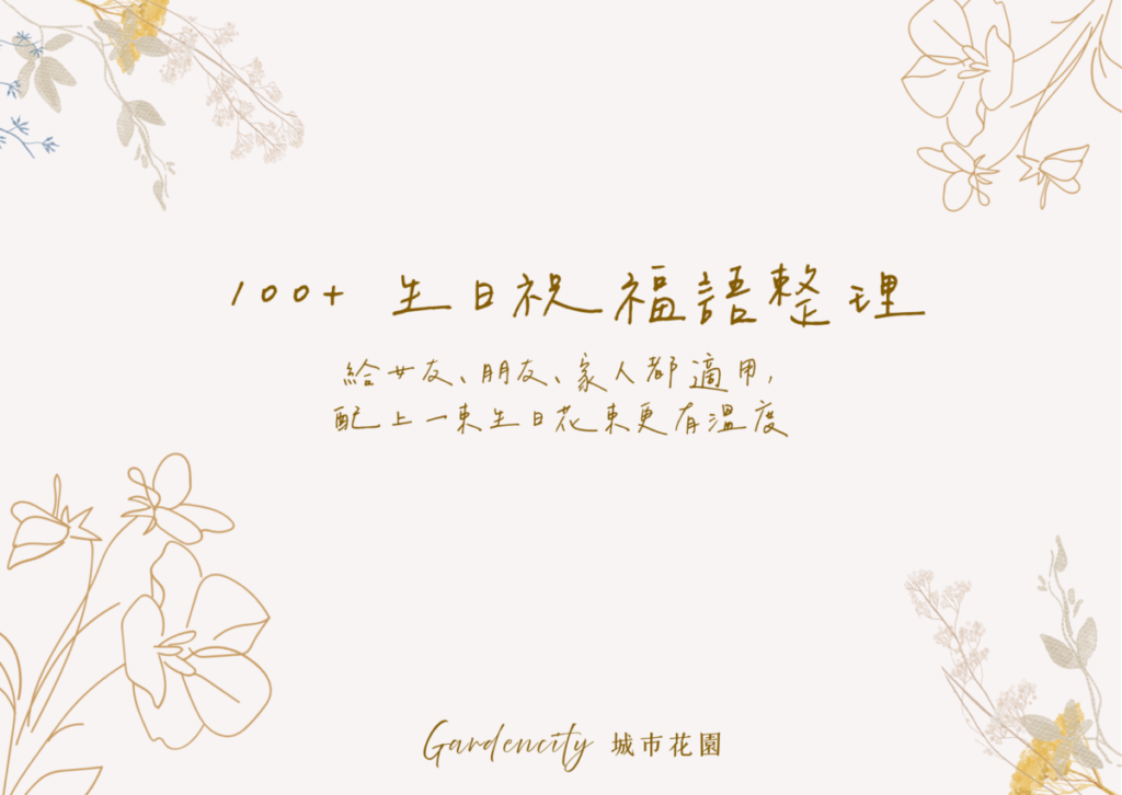 生日祝福語卡片搭配永生花生日花束，適合送女友、朋友與家人，溫柔耐看又有心意