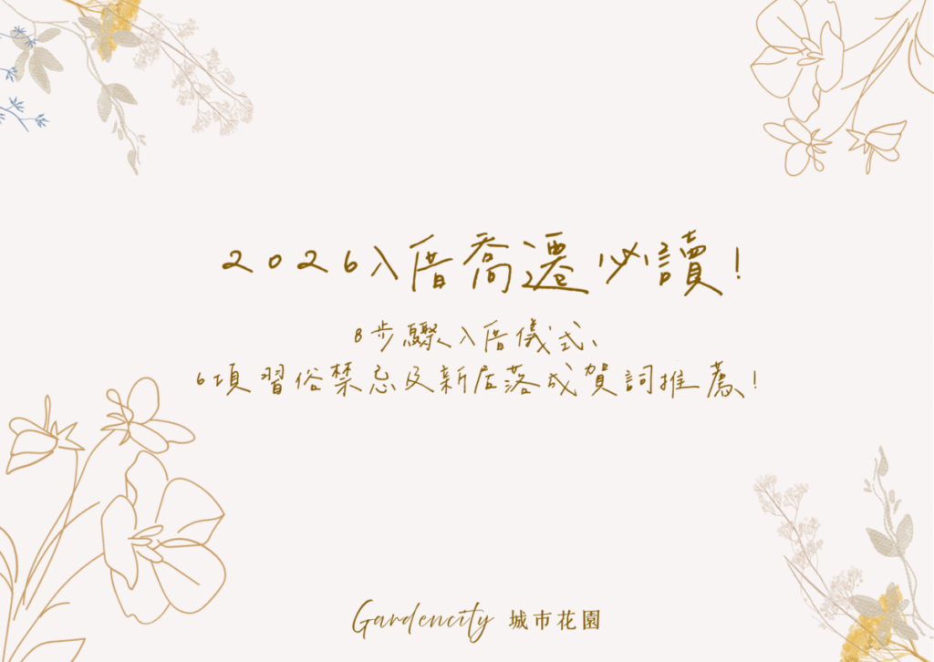 一家人在新居進行2026入厝儀式，包括開門、開燈與開水等傳統流程