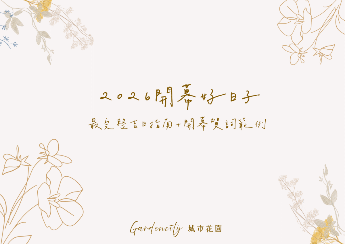 2026 年最佳開幕好日子與開業吉日清單圖表，包含適合開店、開業與開幕活動的吉日資訊