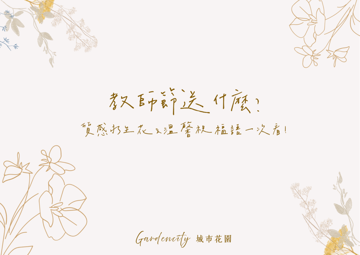 2026教師節送老師什麼禮物最好？永生花花束、感謝卡與祝福語推薦，溫馨又有質感的教師節禮物