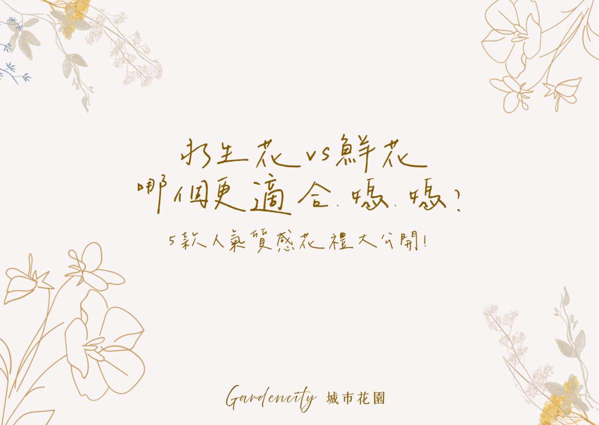 母親節花禮推薦，展示永生花與鮮花的差異，適合送給媽媽的溫馨母親節禮物