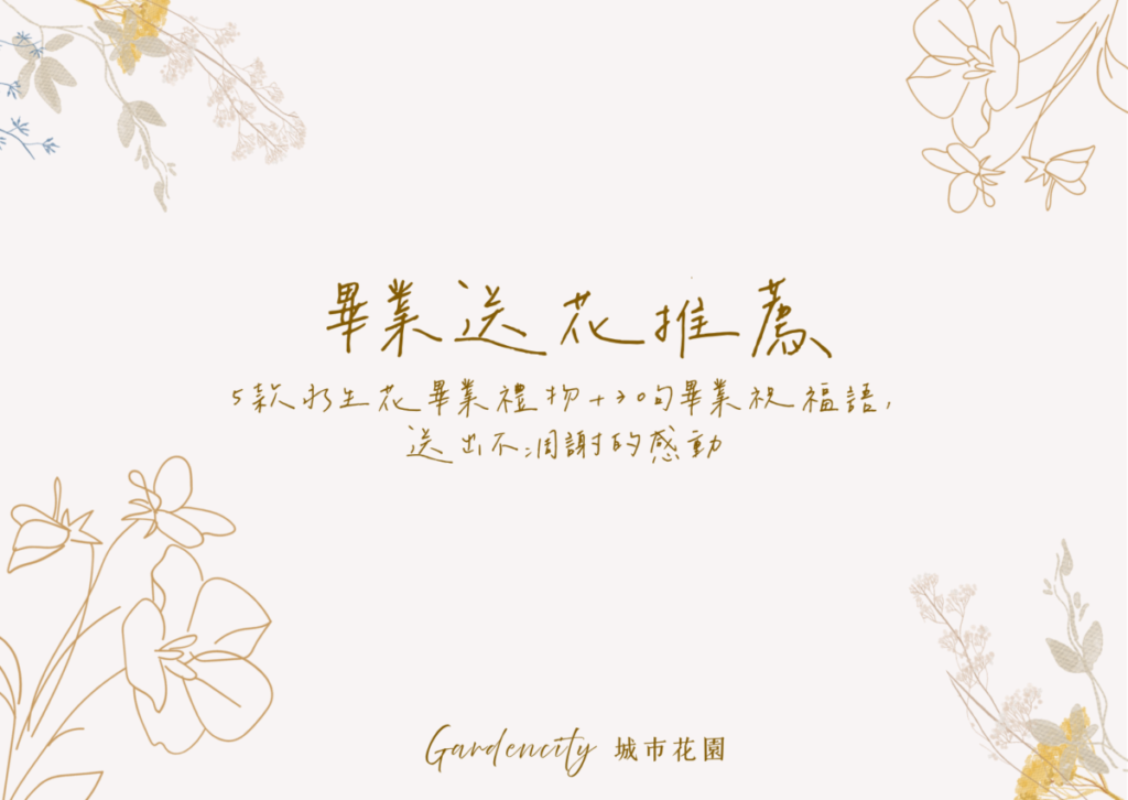 畢業花禮永生花推薦，適合送給畢業生、朋友、女友、同學或老師，作為可長久保存的畢業禮物