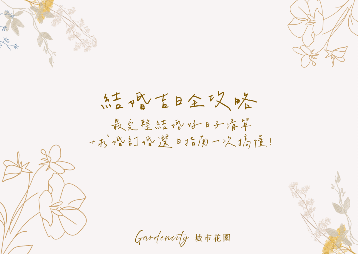 2026年結婚吉日與訂婚、求婚好日子懶人包，整理全年宜嫁娶與黃道吉日清單，象徵幸福圓滿的婚禮指南。