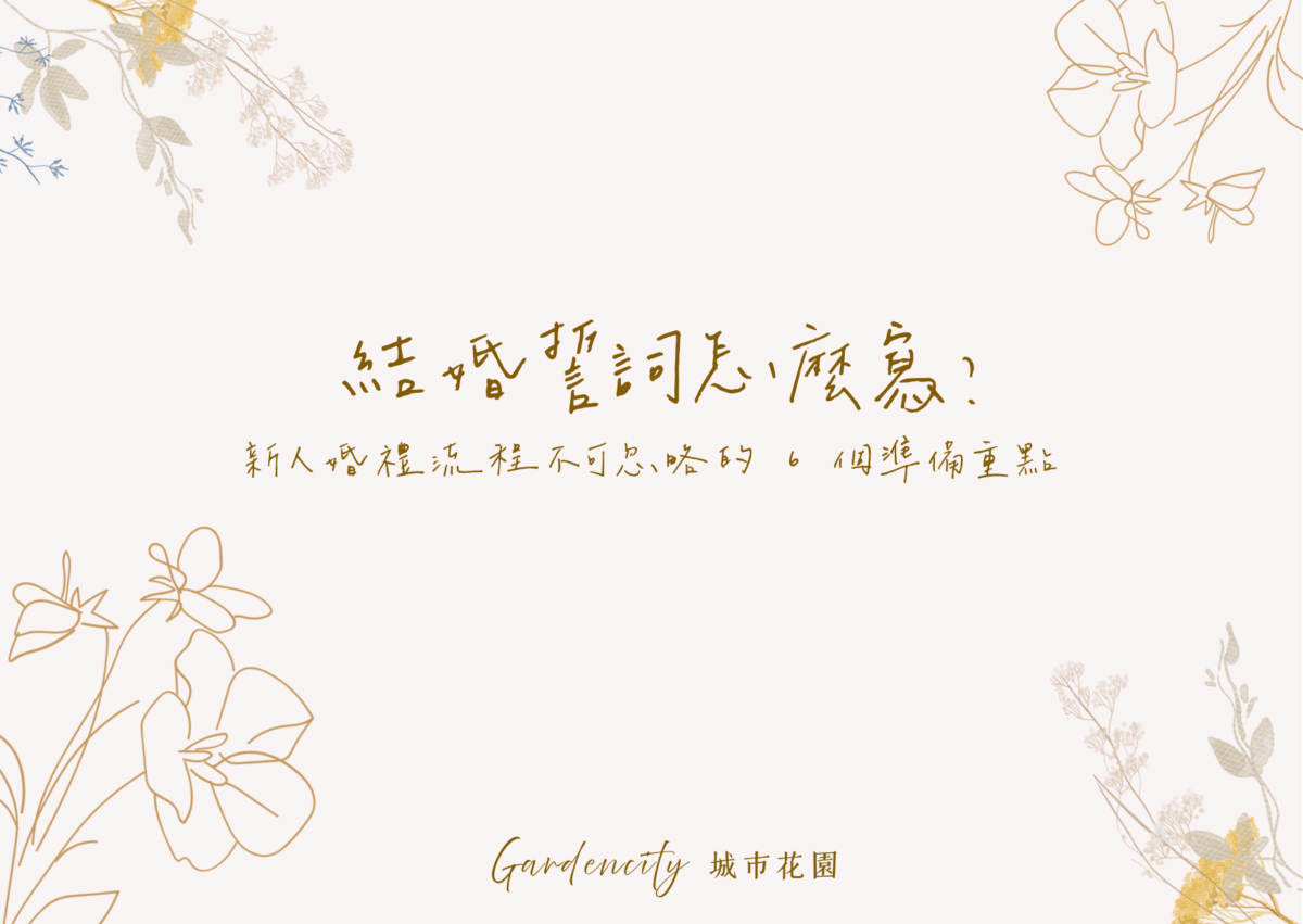 結婚誓詞寫作指南，整理新人婚禮流程不可忽略的 6 個準備重點，並延伸永生花婚後紀念靈感