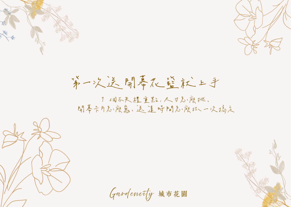 開幕花籃祝賀送禮示意，包含尺寸挑選重點與開幕卡片祝賀寫法參考