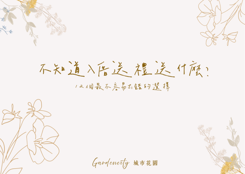 入厝送禮推薦：永生花花禮不需照顧，適合新家玄關與客廳擺放，寓意長久祝福