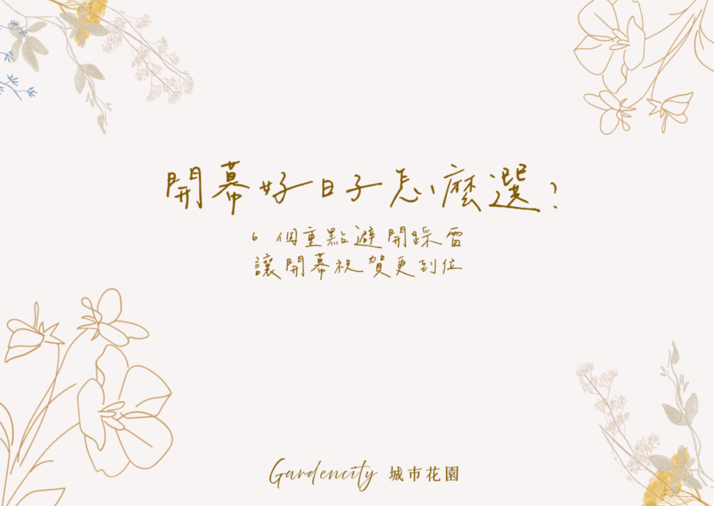 開幕好日子怎麼選，搭配開幕花籃與開幕盆花讓祝賀更到位
