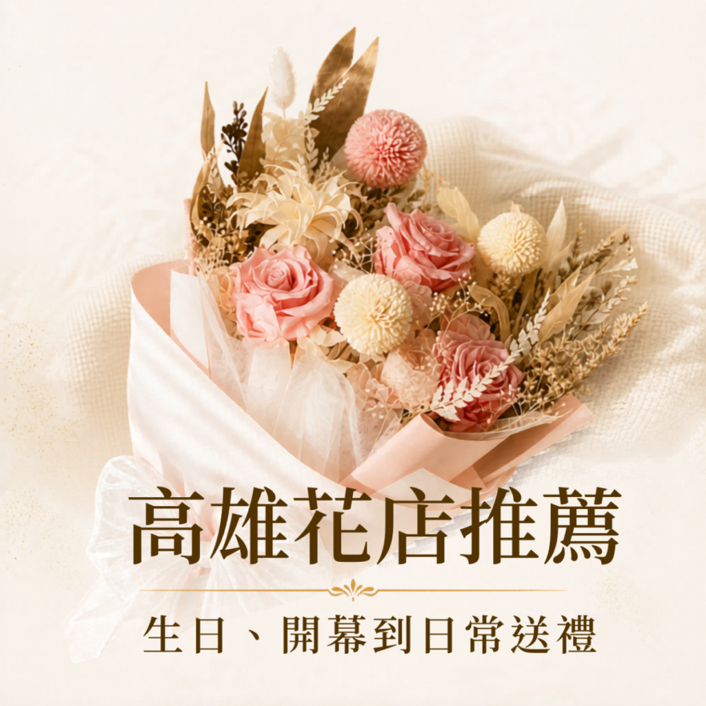 高雄花店推薦Gardencity城市花園，提供生日花禮、開幕送花、客製花束與高雄商品服務。
