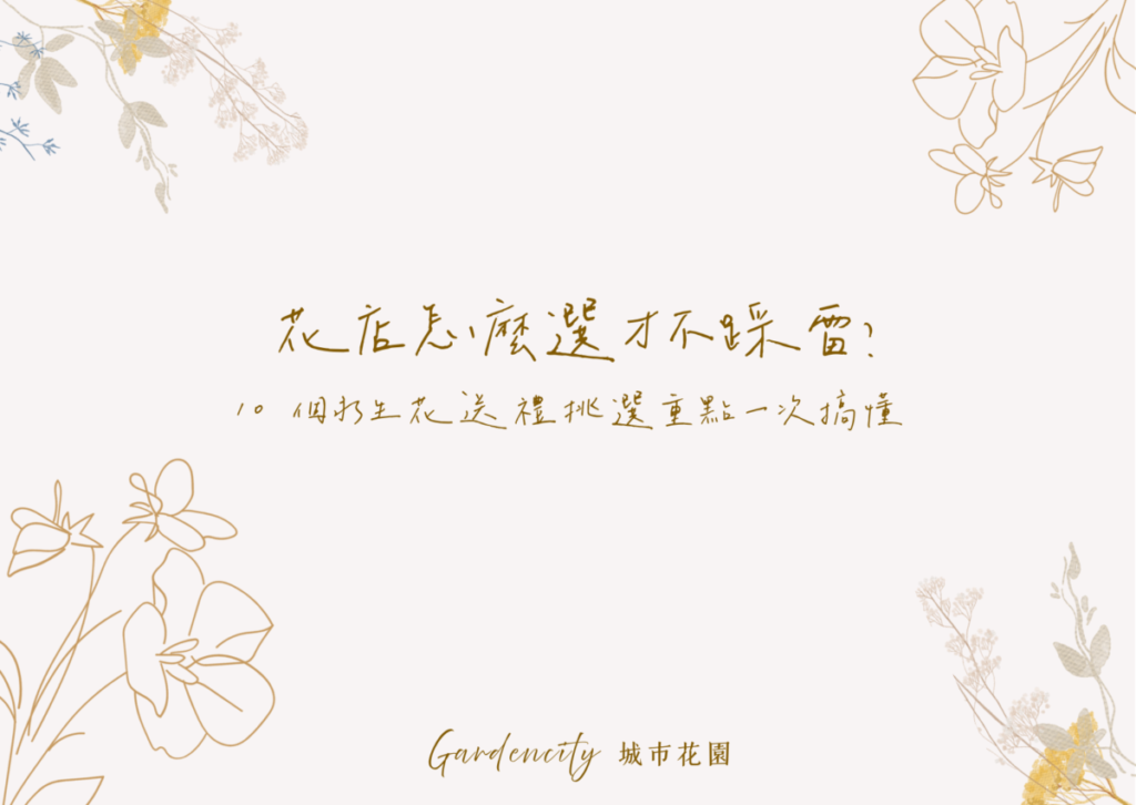 花店挑選重點示意圖，包含花束風格、價格區間與配送注意事項