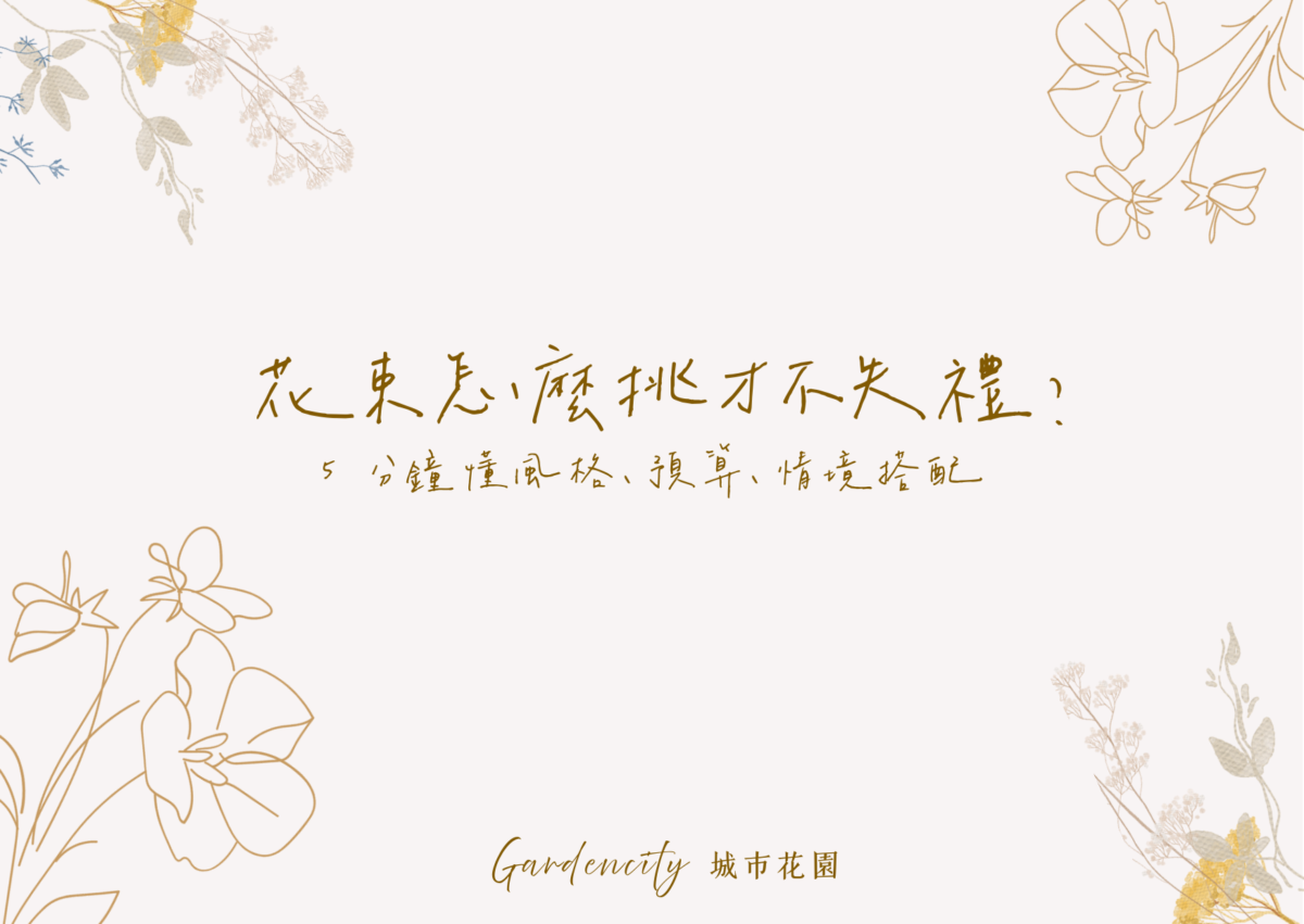 花束挑選重點整理，包含送禮情境、預算範圍、風格色系與常見避雷