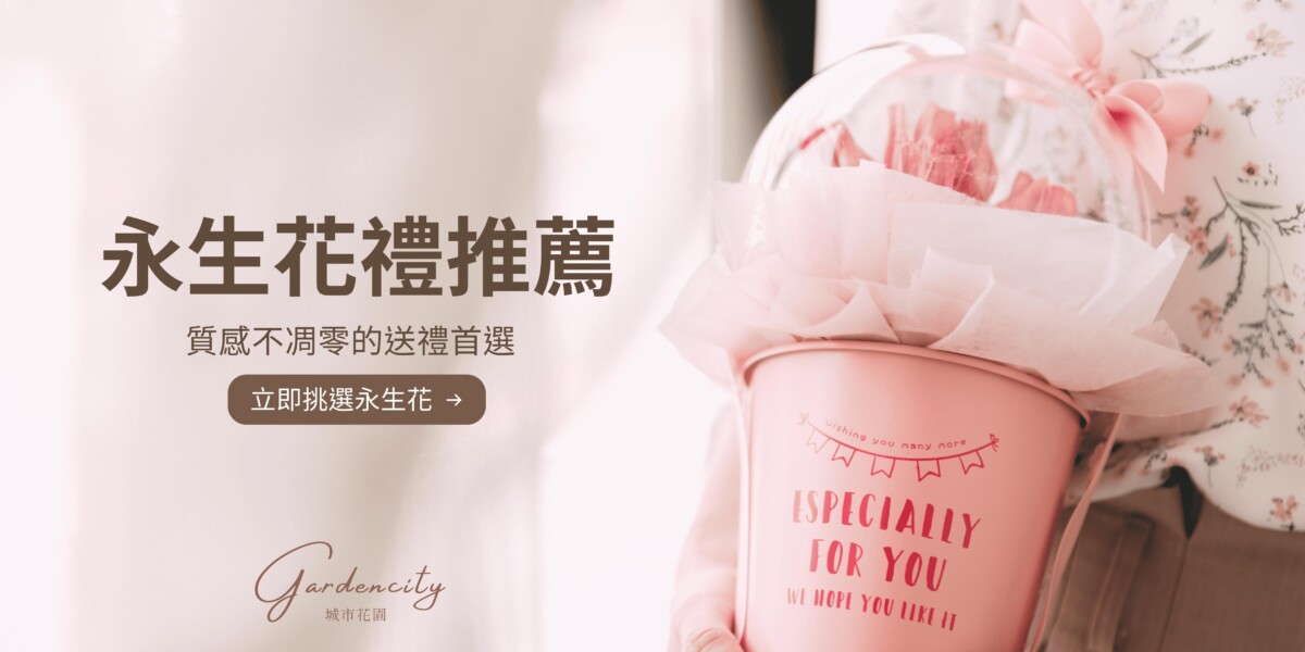 永生花禮推薦首選｜Gardencity城市花園精選韓系清新永生花、乾燥花質感花禮，適合生日、開幕、告白、紀念日與節慶送禮。可客製卡片、指定到貨，讓心意長久不凋零。