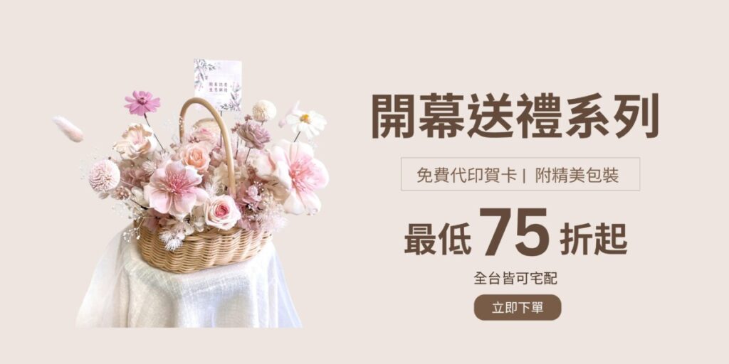 開幕花籃全台配送，高雄可自取，LINE快速訂購