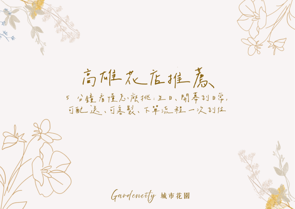 高雄花店永生花開幕花禮，客製配色與卡片祝福，質感耐看好擺放