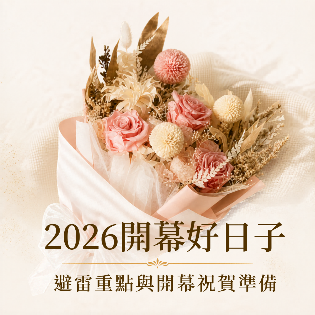 2026年好日子怎麼選，整理開業吉日挑選、避雷重點、開業祝賀準備與開幕送禮建議，幫助店家順利應對開店開業。