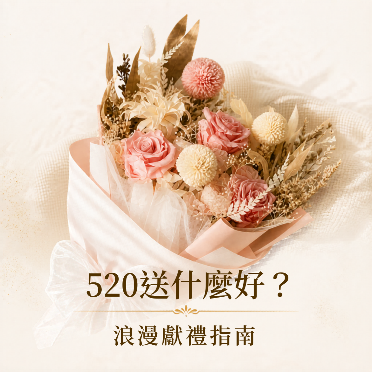 520送什麼好，整理情人節賀卡祝福語與浪漫永生花禮推薦，適合送女友、老婆與重要另一半。