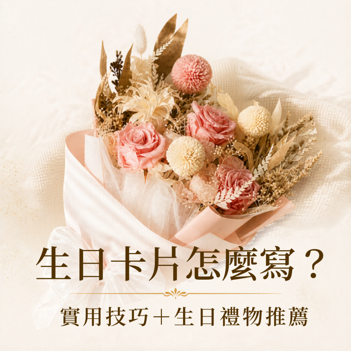 生日卡片怎麼寫，整理 7 個實用祝福撰寫技巧、生日卡片範例與生日禮物推薦，讓祝福更自然有溫度