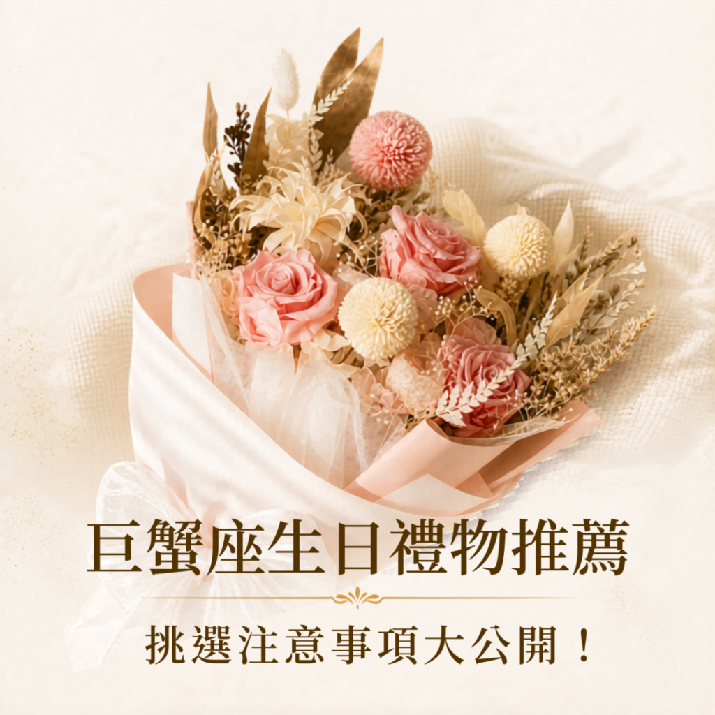 送巨蟹座生日禮物攻略，整理5款貼心永生花禮，依照巨蟹座重視安全感、家庭感與紀念價值挑選生日禮物。