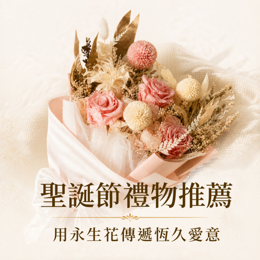 聖誕節禮物推薦，整理 5 款適合傳遞愛意的永生花花禮，包含浪漫花束、永生花相框、小夜燈花盎與聖誕花圈送禮建議