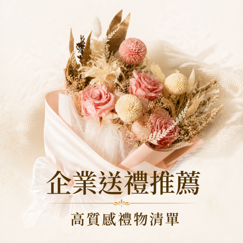 企業送禮推薦，整理公司禮品採購重點與5款永生花花禮，適合客戶感謝、員工獎勵與商務送禮。