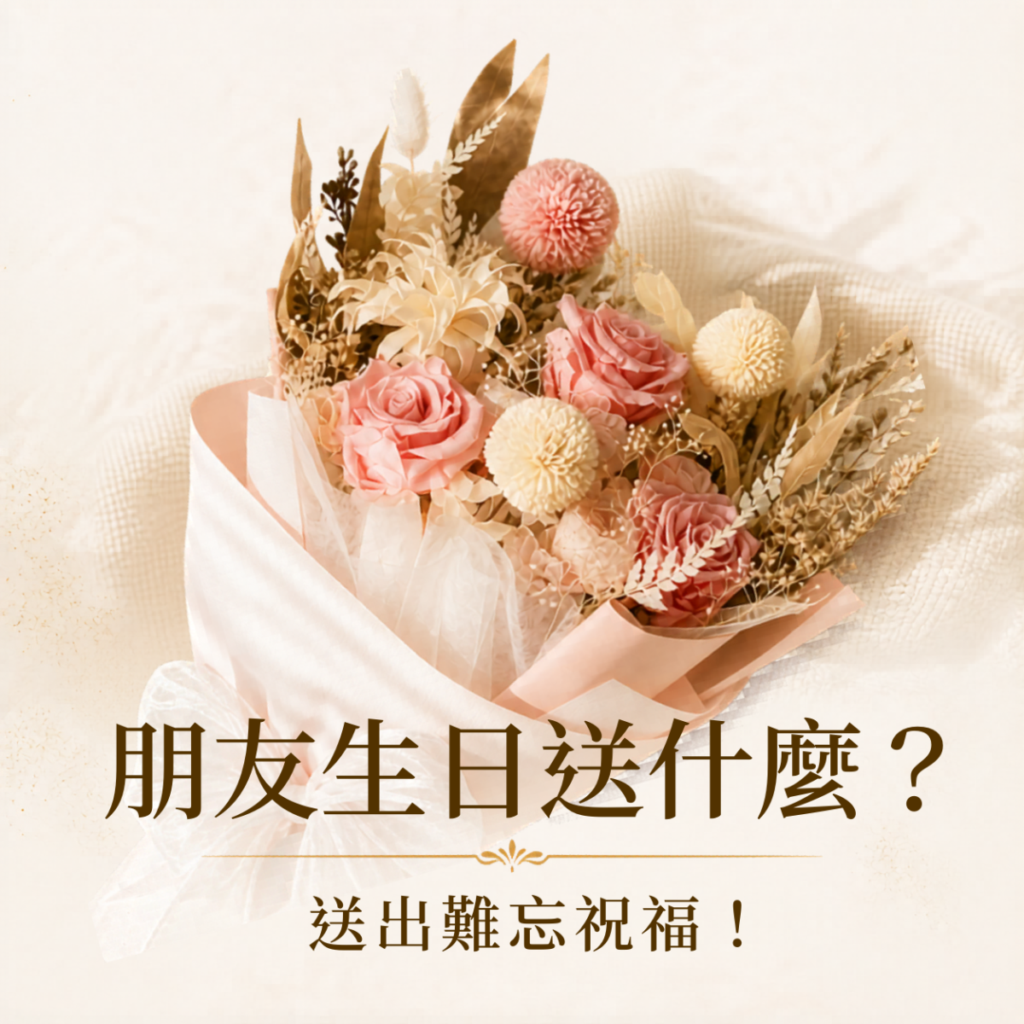 永生花禮物作為朋友生日禮物，介紹2026年5款療癒又有心意的生日花禮推薦。