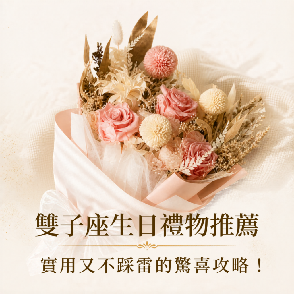 雙子座生日禮物推薦，整理5款適合雙子座的實用永生花禮，依照雙子座喜歡新鮮感與驚喜感挑選生日禮物。