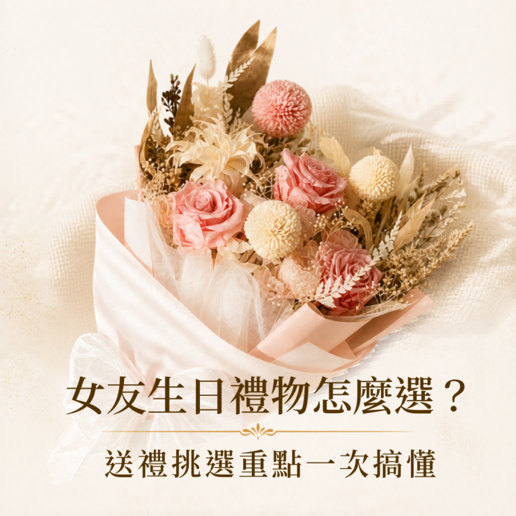 粉色永生花花束作為女友生日禮物，介紹7個不踩雷挑選技巧與送禮情境推薦