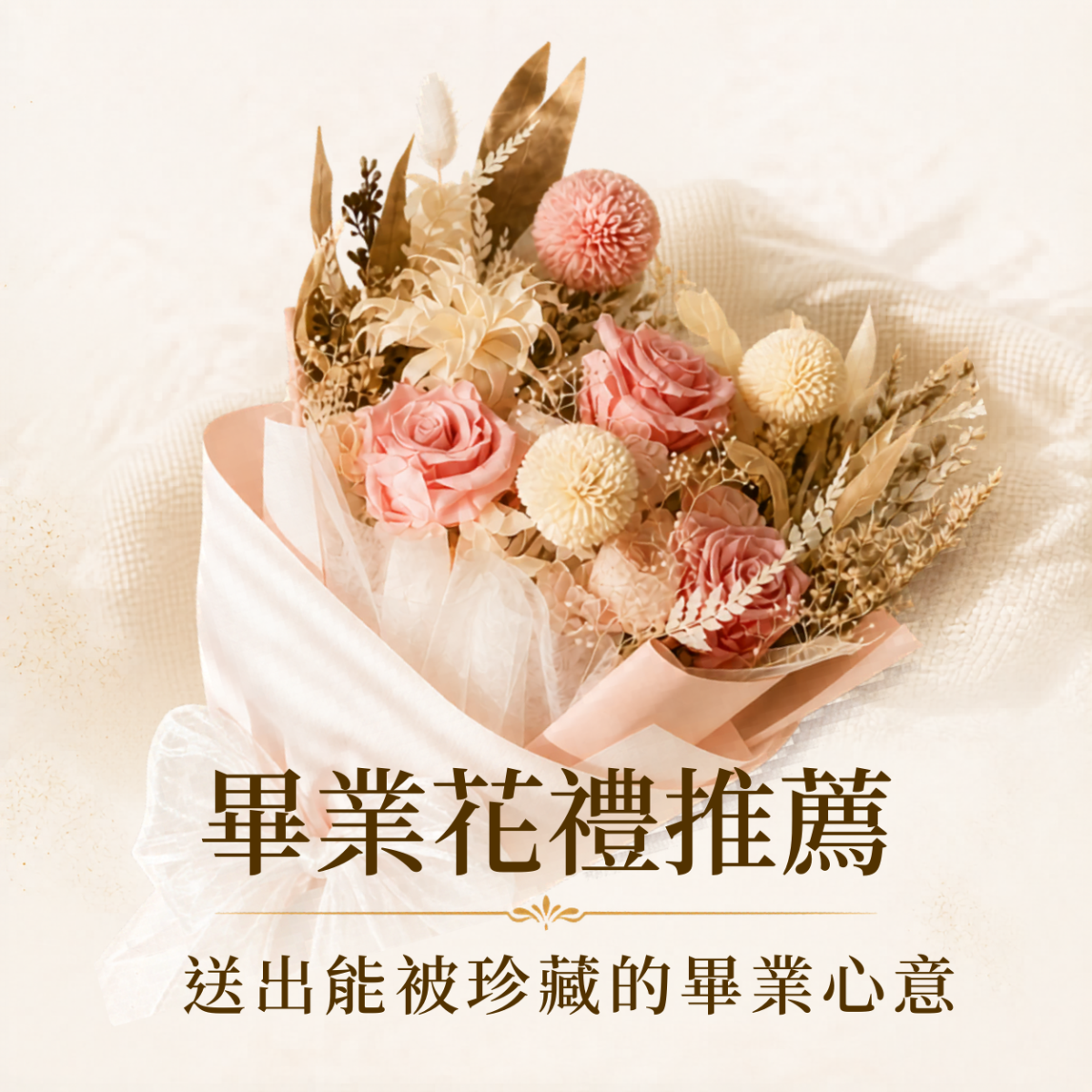 畢業花禮推薦，整理5款永生花禮與30句畢業祝福語，適合送給畢業生作為可珍藏的祝福花禮。