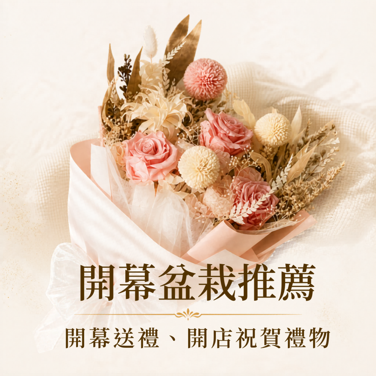 盆栽花禮推薦，適合開幕送禮與開店祝賀的盆栽花禮，兼顧招財寓意、風格與佈置挑選。