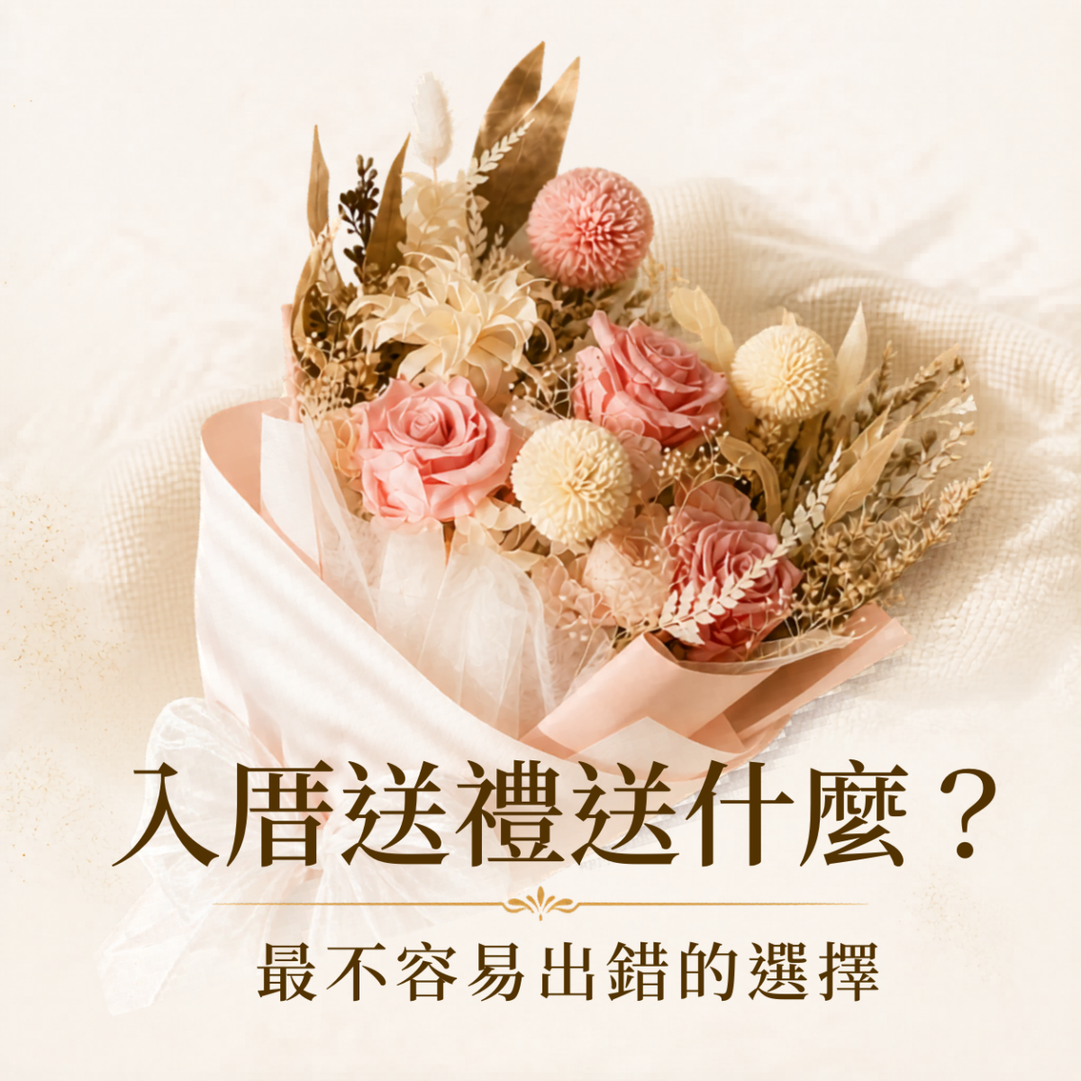 入厝送禮送什麼，整理12個最不容易失敗的新居落成禮物選擇，包含實用家用品、底部擺飾、永生花禮與祝賀送禮建議
