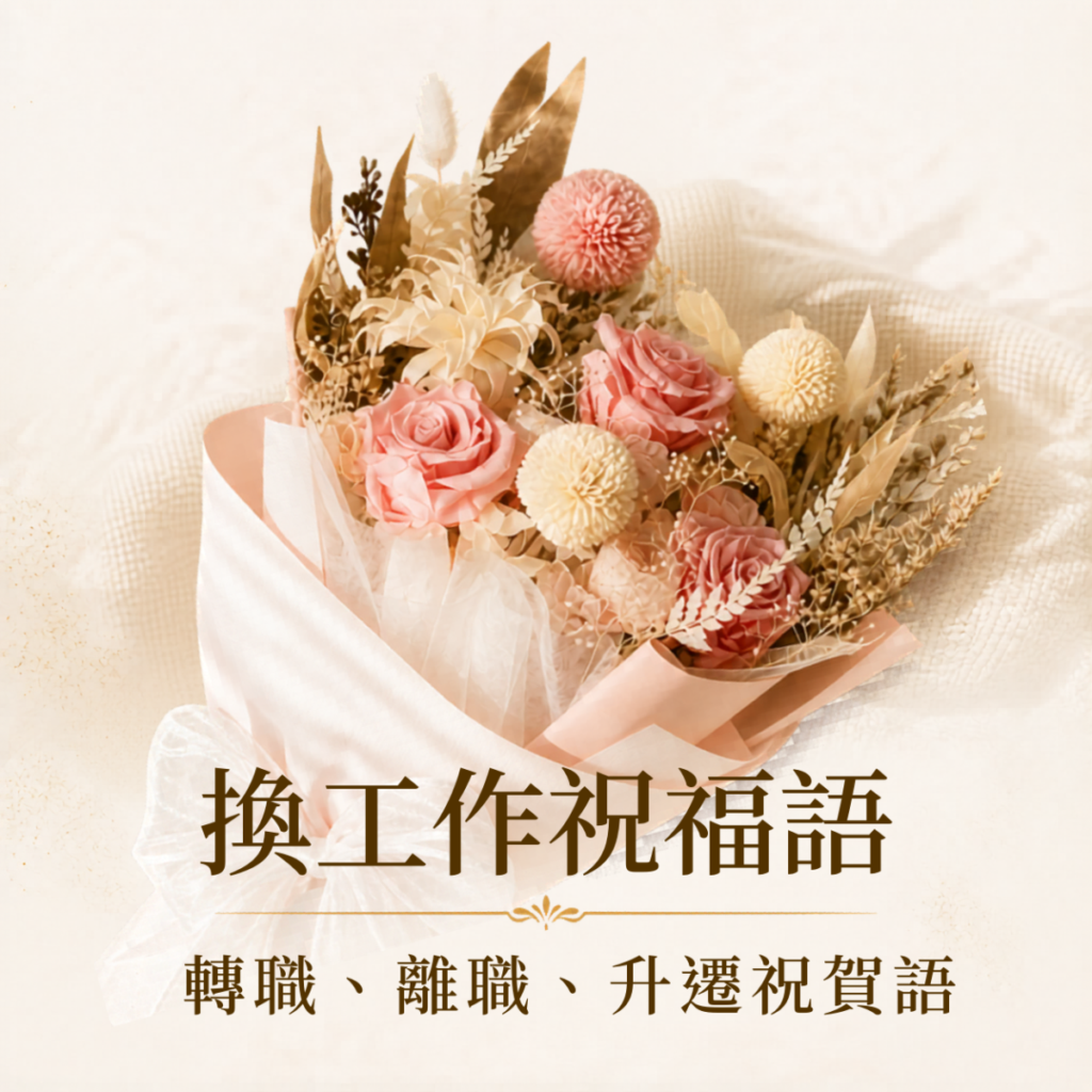 換工作祝福語大全，整理轉職、離職、升遷與新工作祝福，搭配永生花花禮送禮建議。