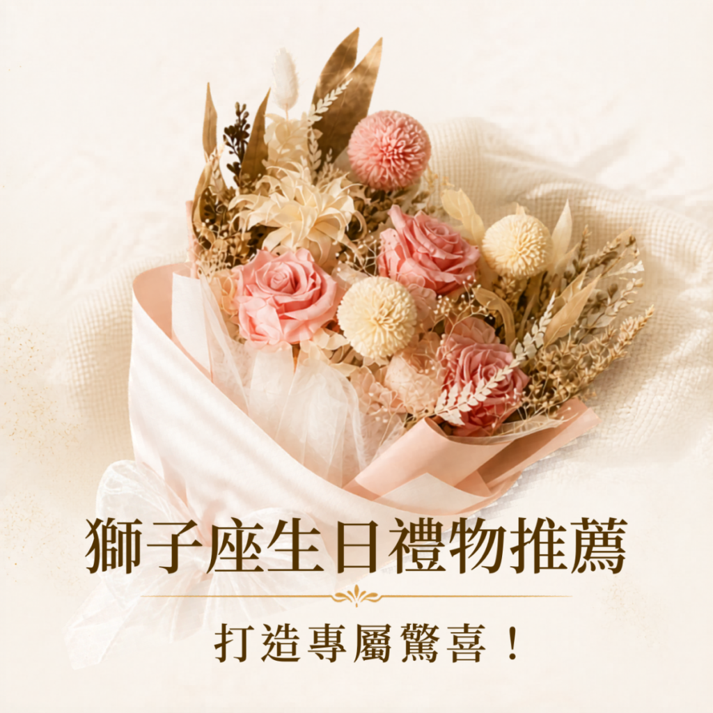 獅子座送禮推薦，整理生日禮物、永生花花禮與卡片創意，依照獅子座重視儀式感與專屬感挑選。