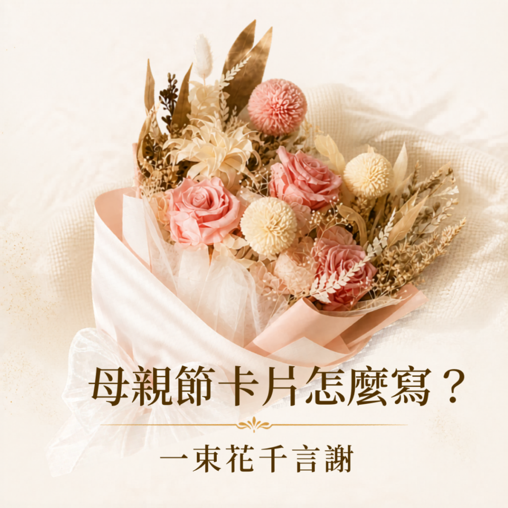 母親節卡片怎麼寫，整理母親節祝福語與永生花送禮建議，適合搭配康乃馨花束表達感謝。