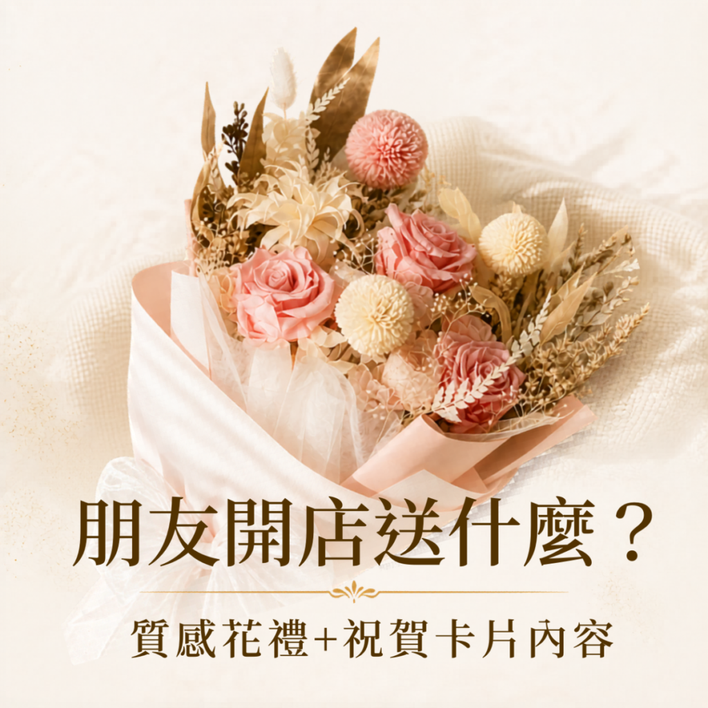 美甲美睫店開幕花禮與祝賀卡片，介紹朋友開店適合送的5款質感花禮