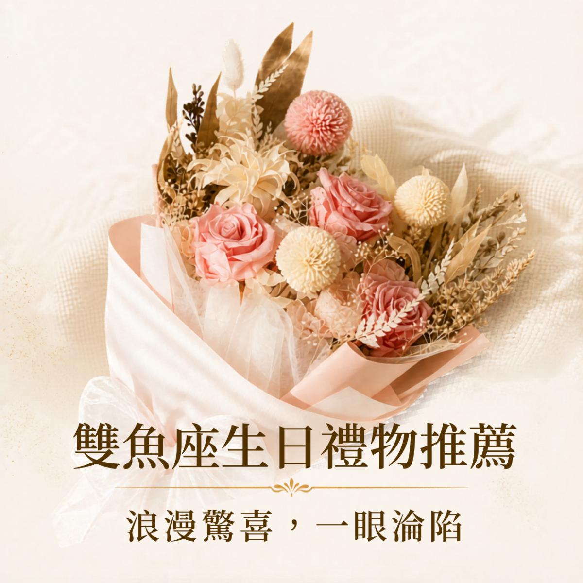 雙魚座生日禮物推薦，整理5款浪漫永生花禮，適合感性、重視儀式感與驚喜感的雙魚座。