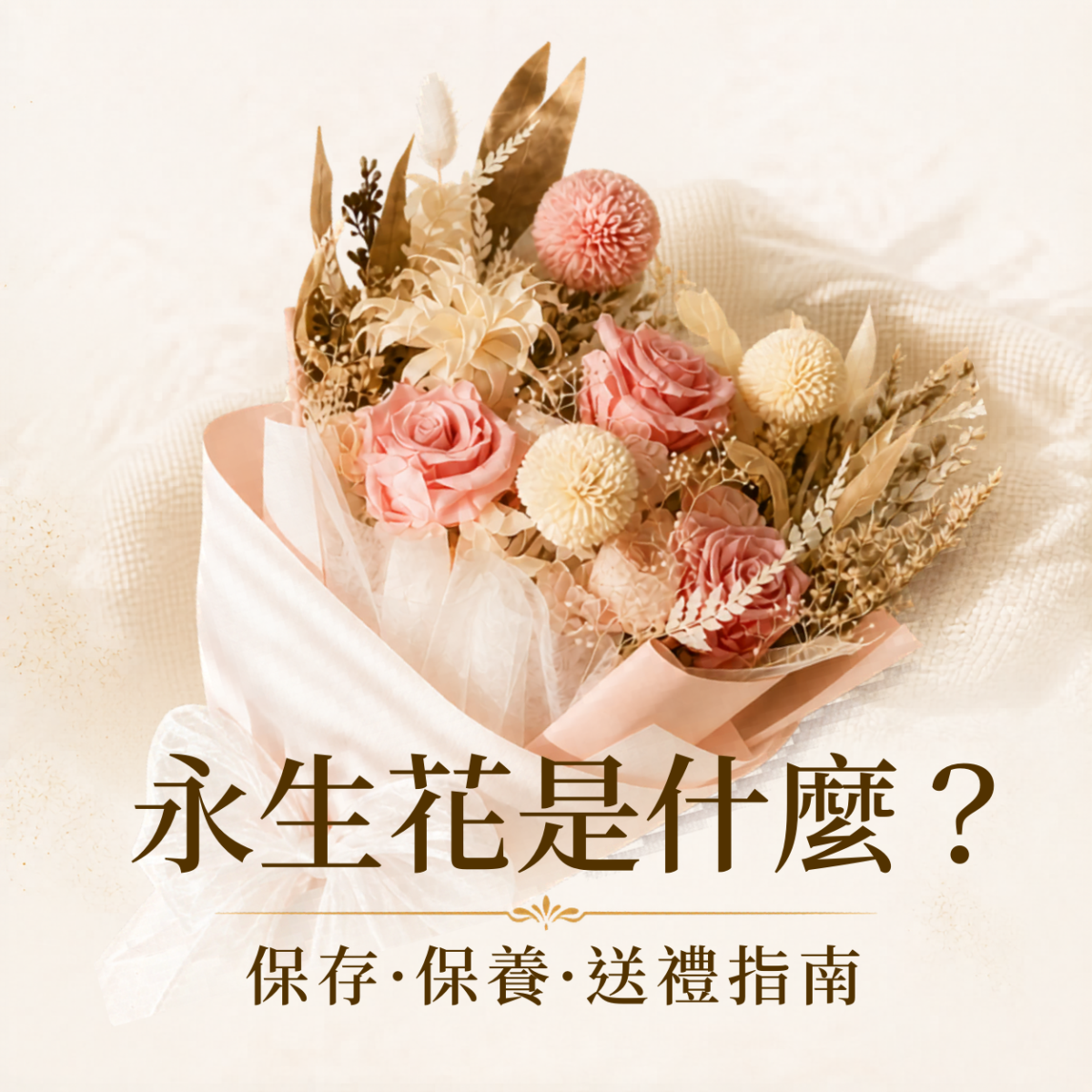永生花是什麼？粉色永生花花束與保存、保養、送禮指南縮圖