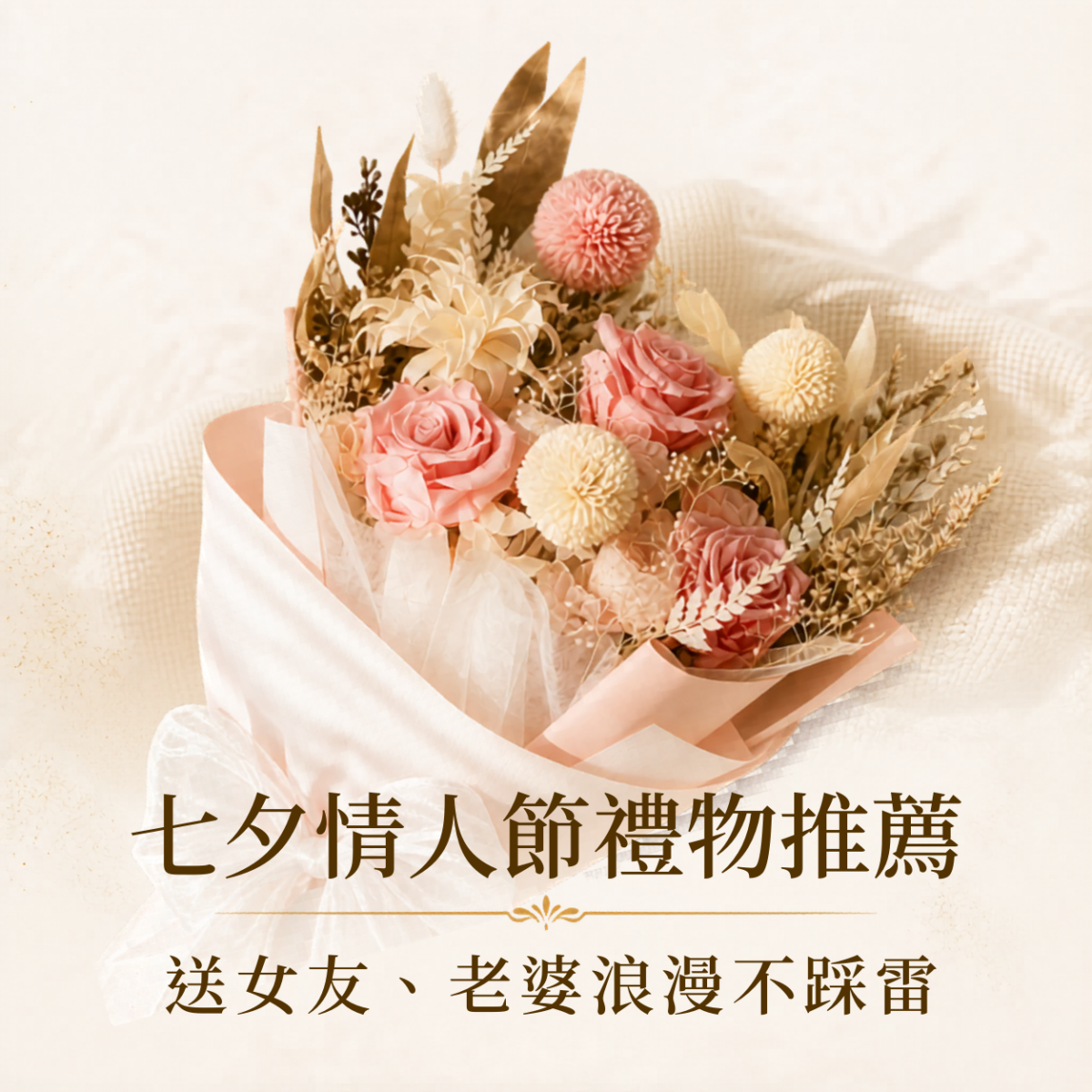 七夕情人節禮物推薦，整理5款浪漫永生花禮，適合送女友、老婆、曖昧對象與重要另一半。