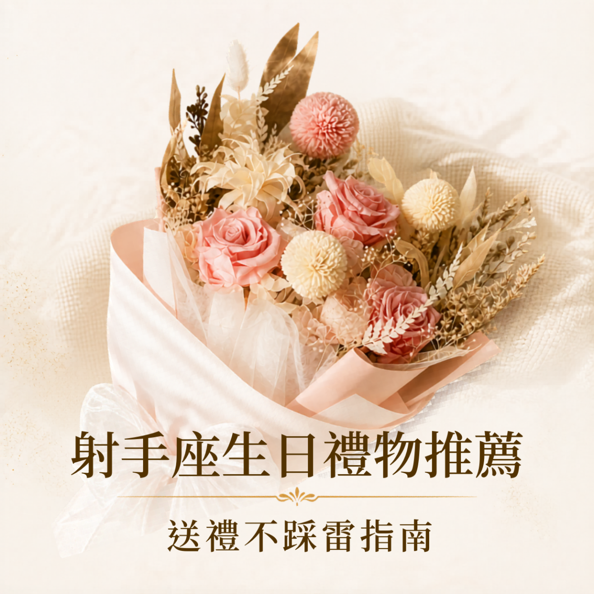 射手座生日禮物推薦，整理男女都適合的5大精選永生花禮，依照射手座自由、驚喜與生活品味挑選生日禮物。