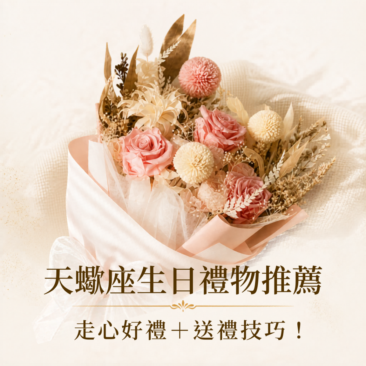 天蠍座生日禮物推薦，整理5款走心永生花禮，依照天蠍座重視真心、專屬感與紀念價值挑選生日禮物。