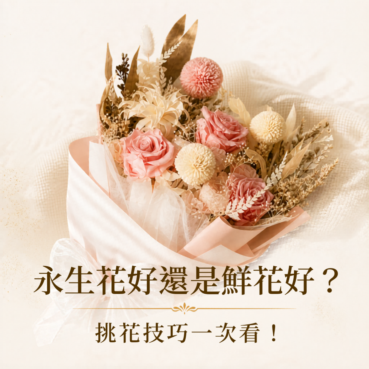 送永生花好還是鮮花好，整理永生花與鮮花差異、5個送禮情境與挑花技巧，幫助挑選合適花禮。
