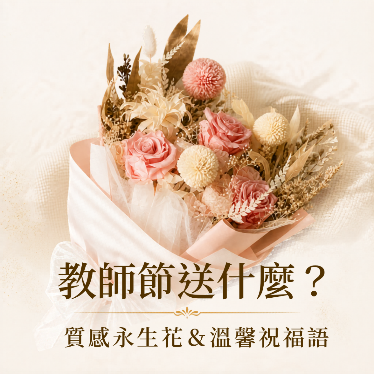 老師禮物推薦，整理教師節送什麼的實用方向，包含質感永生花、教師節禮物挑選與溫馨祝福語建議。
