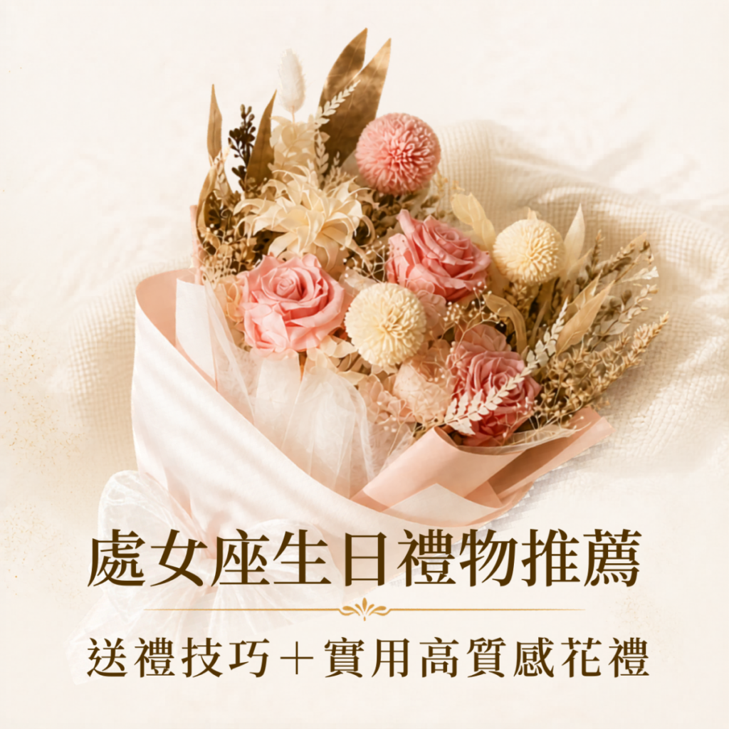 處女座生日禮物推薦，整理5大送禮技巧與實用高質感永生花禮，適合重視細節與質感的處女座。