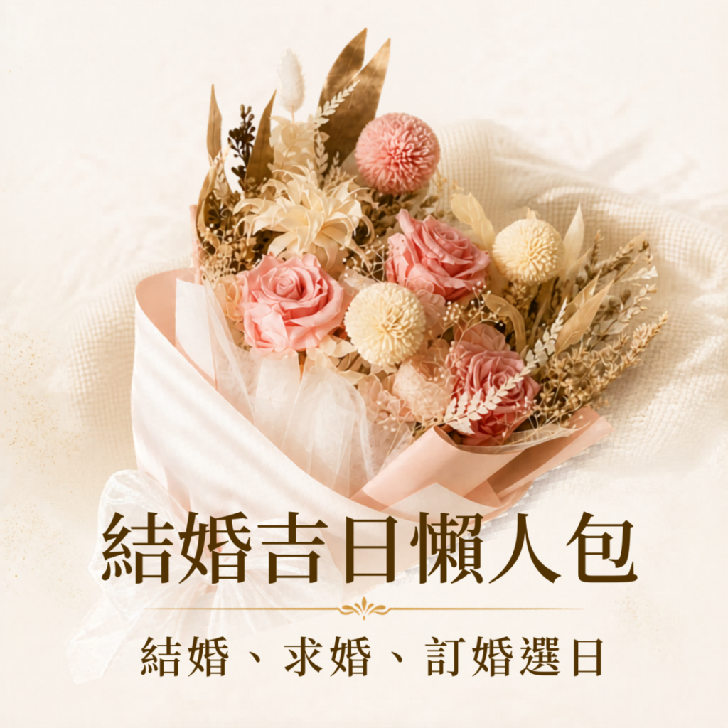 結婚吉日懶人包，整理30個結婚好日子、求婚訂婚選日與婚禮籌備建議。