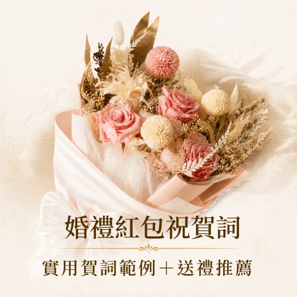 婚禮紅包祝賀詞精選，整理60句結婚賀詞範例與婚禮送禮推薦，適合紅包袋與結婚卡片祝福使用。