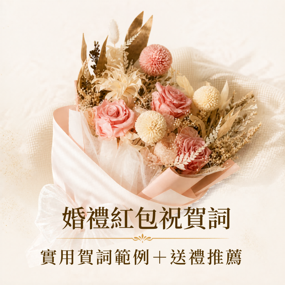 婚禮紅包祝賀詞精選，整理60句結婚賀詞範例與婚禮送禮推薦，適合紅包袋與結婚卡片祝福使用。