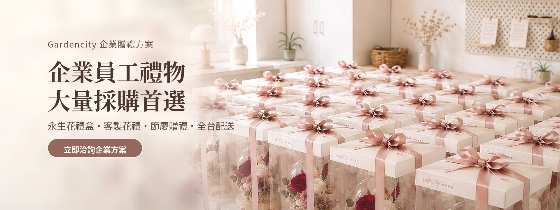 企業員工禮與福委會永生花禮品批量訂購，透明禮盒搭配粉色緞帶